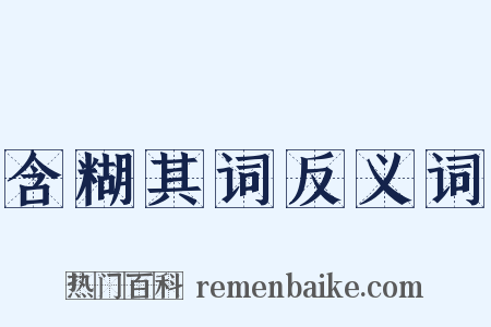 含糊其词反义词是什么意思的图片